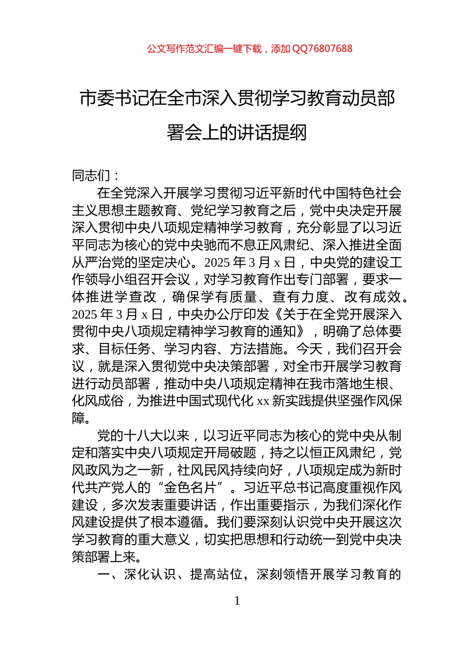 市委书记在全市深入贯彻学习教育动员部署会上的讲话提纲_第1页