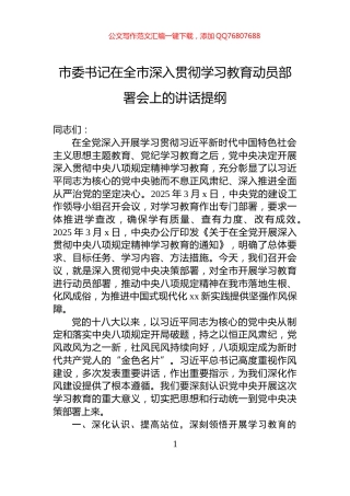 市委书记在全市深入贯彻学习教育动员部署会上的讲话提纲