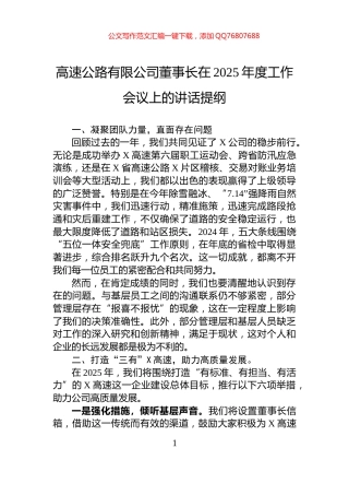 高速公路有限公司董事长在2025年度工作会议上的讲话提纲