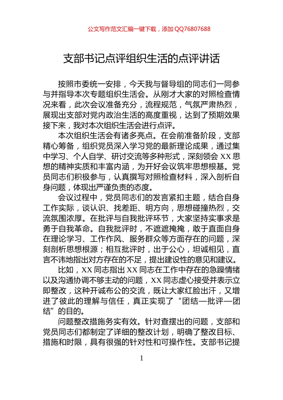 支部书记点评组织生活的点评讲话_第1页