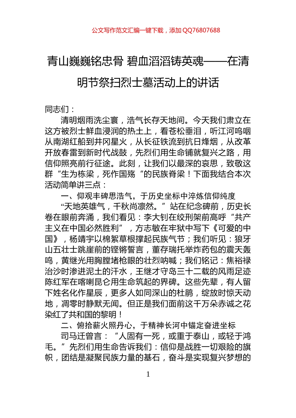 青山巍巍铭忠骨+碧血滔滔铸英魂——在清明节祭扫烈士墓活动上的讲话_第1页