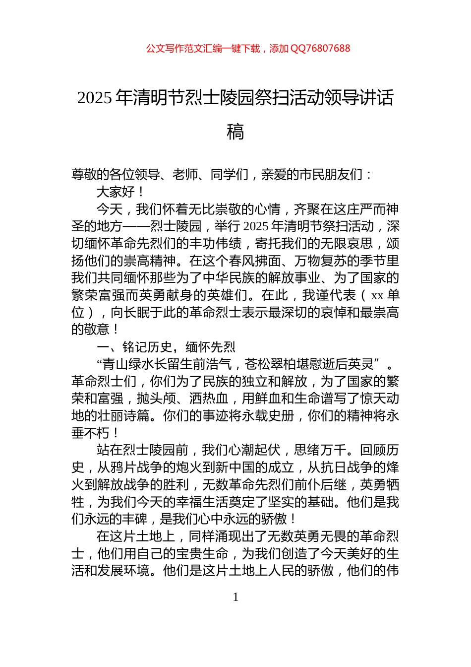 2025年清明节烈士陵园祭扫活动领导讲话稿_第1页