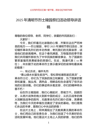 2025年清明节烈士陵园祭扫活动领导讲话稿