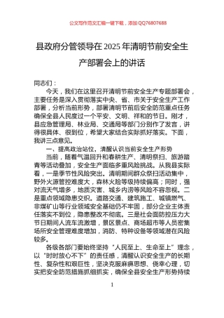 县政府分管领导在2025年清明节前安全生产部署会上的讲话