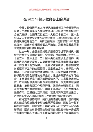 在2025年警示教育会上的讲话