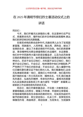 在2025年清明节祭扫烈士墓活动仪式上的讲话