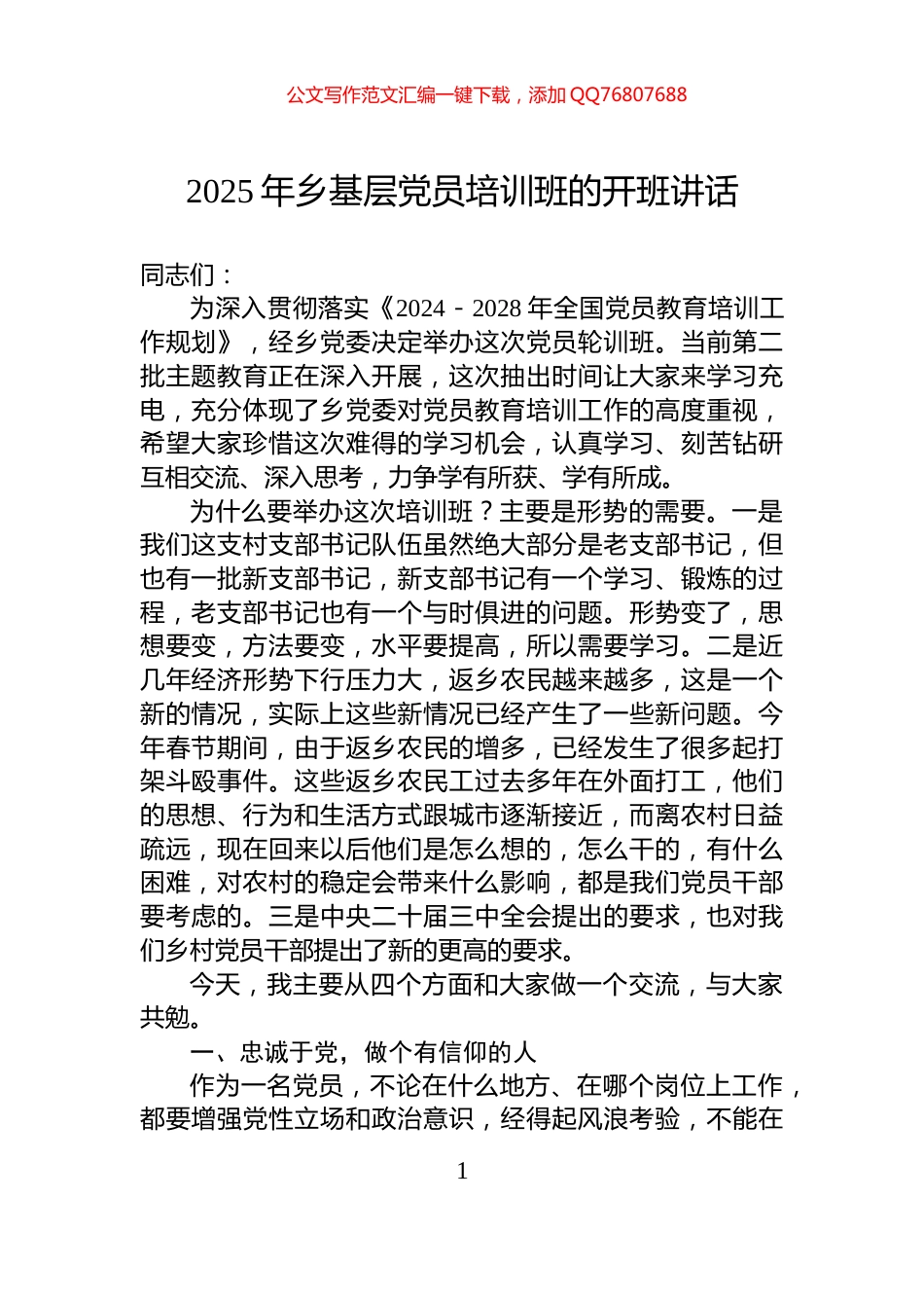 2025年乡基层党员培训班的开班讲话_第1页