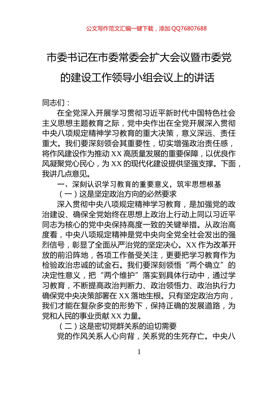 市委书记在市委常委会扩大会议暨市委党的建设工作领导小组会议上的讲话_第1页