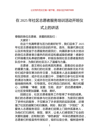 在2025年社区志愿者服务培训活动开班仪式上的讲话