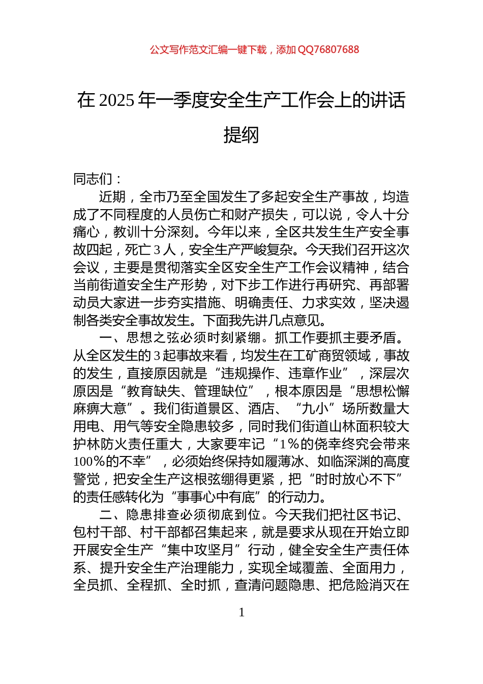 在2025年一季度安全生产工作会上的讲话提纲_第1页