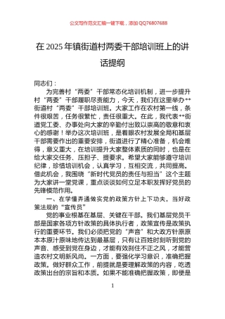 在2025年镇街道村两委干部培训班上的讲话提纲