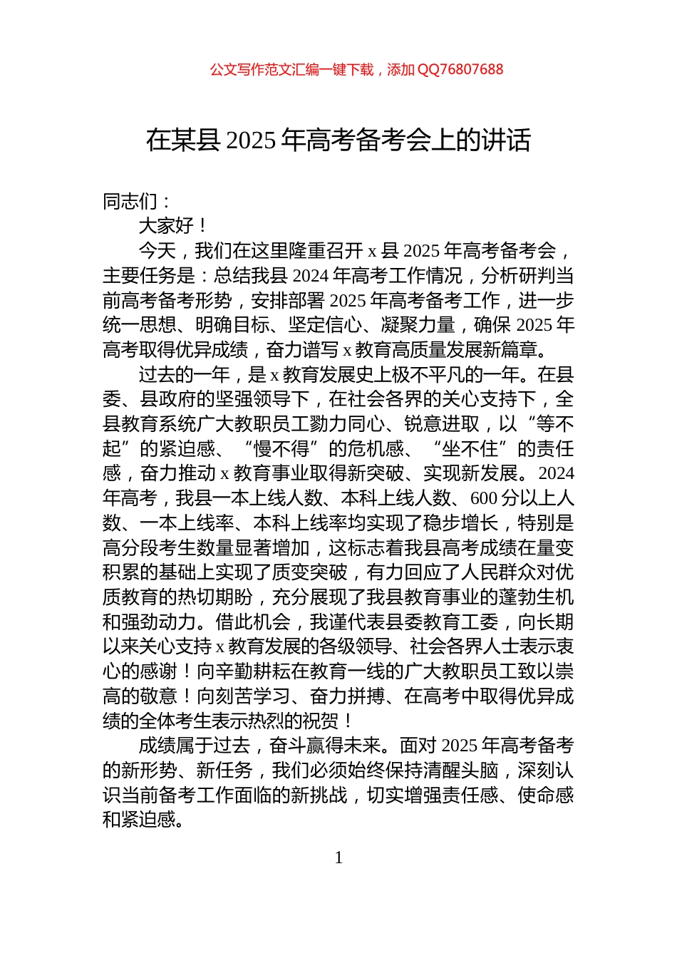 在某县2025年高考备考会上的讲话_第1页