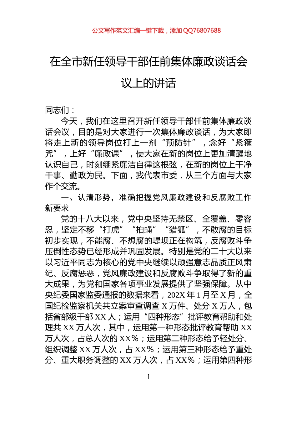 在全市新任领导干部任前集体廉政谈话会议上的讲话_第1页