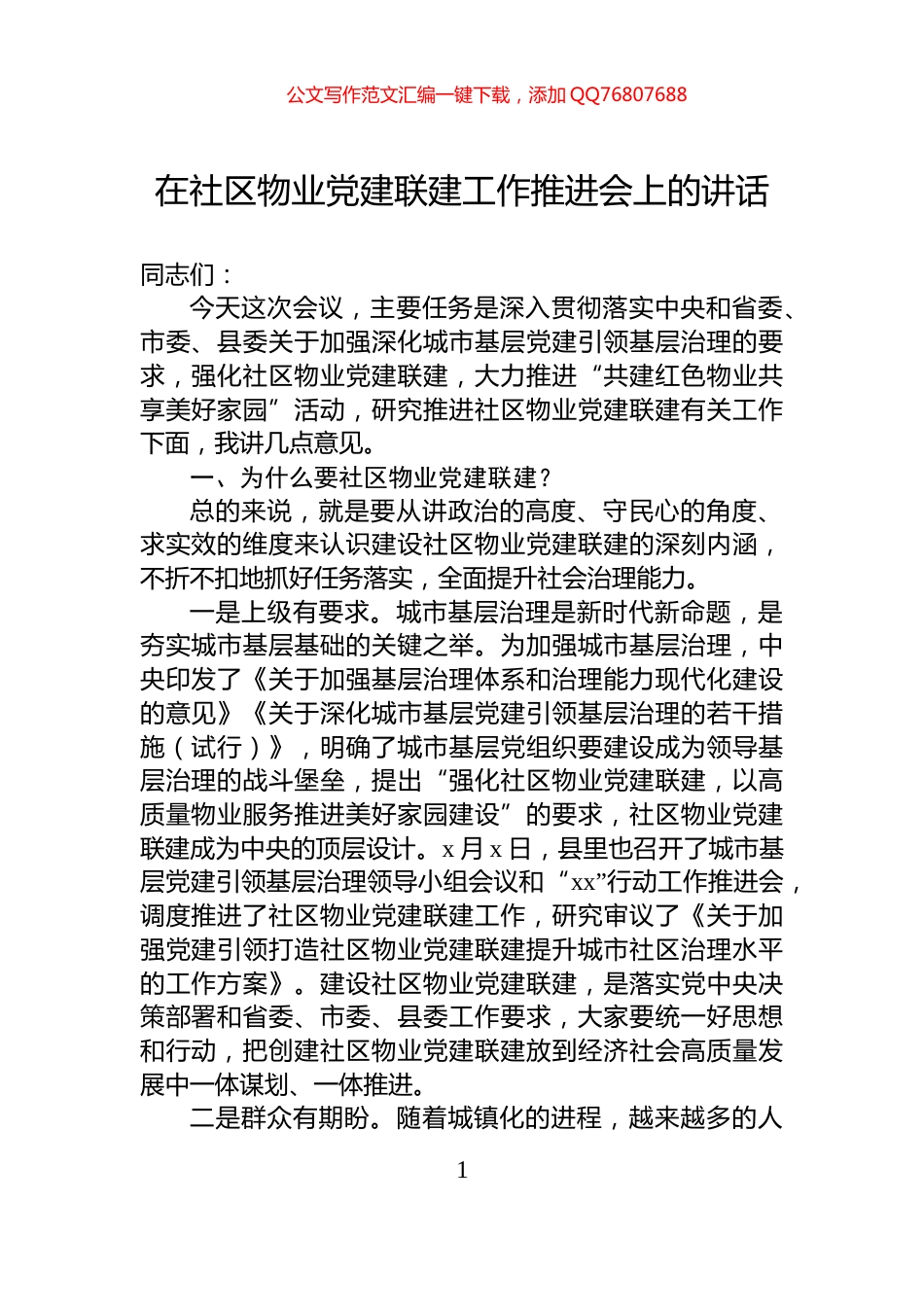 在社区物业党建联建工作推进会上的讲话_第1页