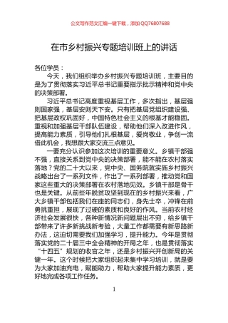 在市乡村振兴专题培训班上的讲话