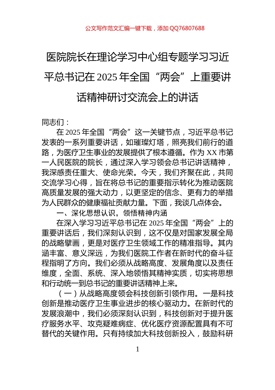 医院院长在理论学习中心组专题学习习近平总书记在2025年全国“两会”上重要讲话精神研讨交流会上的讲话_第1页