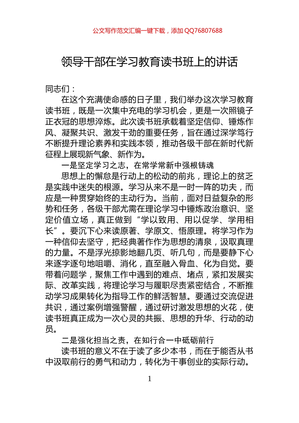领导干部在学习教育读书班上的讲话_第1页