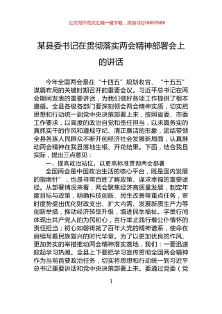 某县委书记在贯彻落实两会精神部署会上的讲话