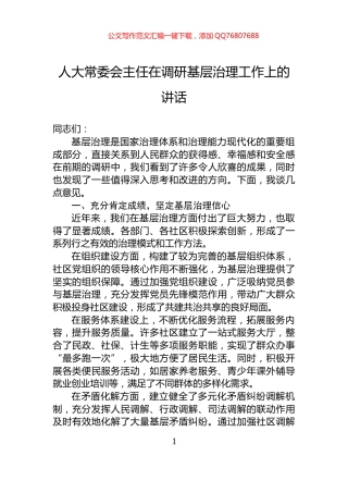 人大常委会主任在调研基层治理工作上的讲话