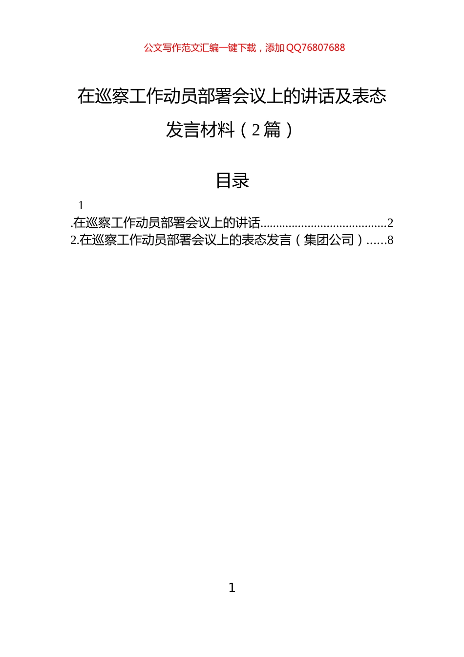 在巡察工作动员部署会议上的讲话及表态发言材料（2篇）_第1页