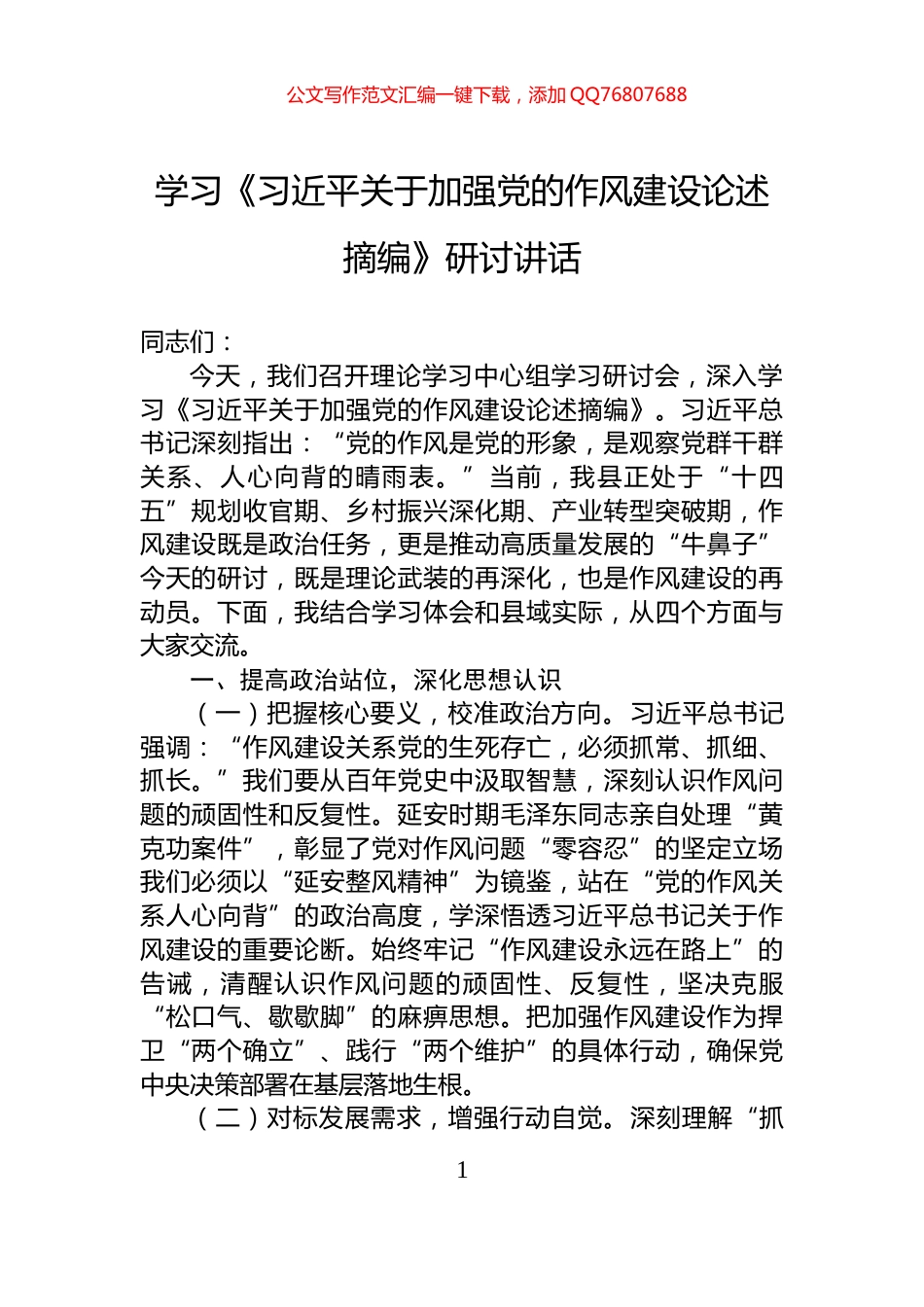 学习《习近平关于加强党的作风建设论述摘编》研讨讲话_第1页