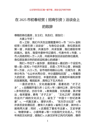 在2025市初春经贸（招商引资）洽谈会上的致辞
