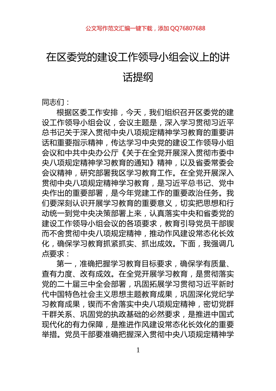 在区委党的建设工作领导小组会议上的讲话提纲_第1页