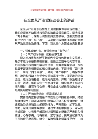 在全面从严治党座谈会上的讲话