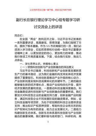 副行长在银行理论学习中心组专题学习研讨交流会上的讲话