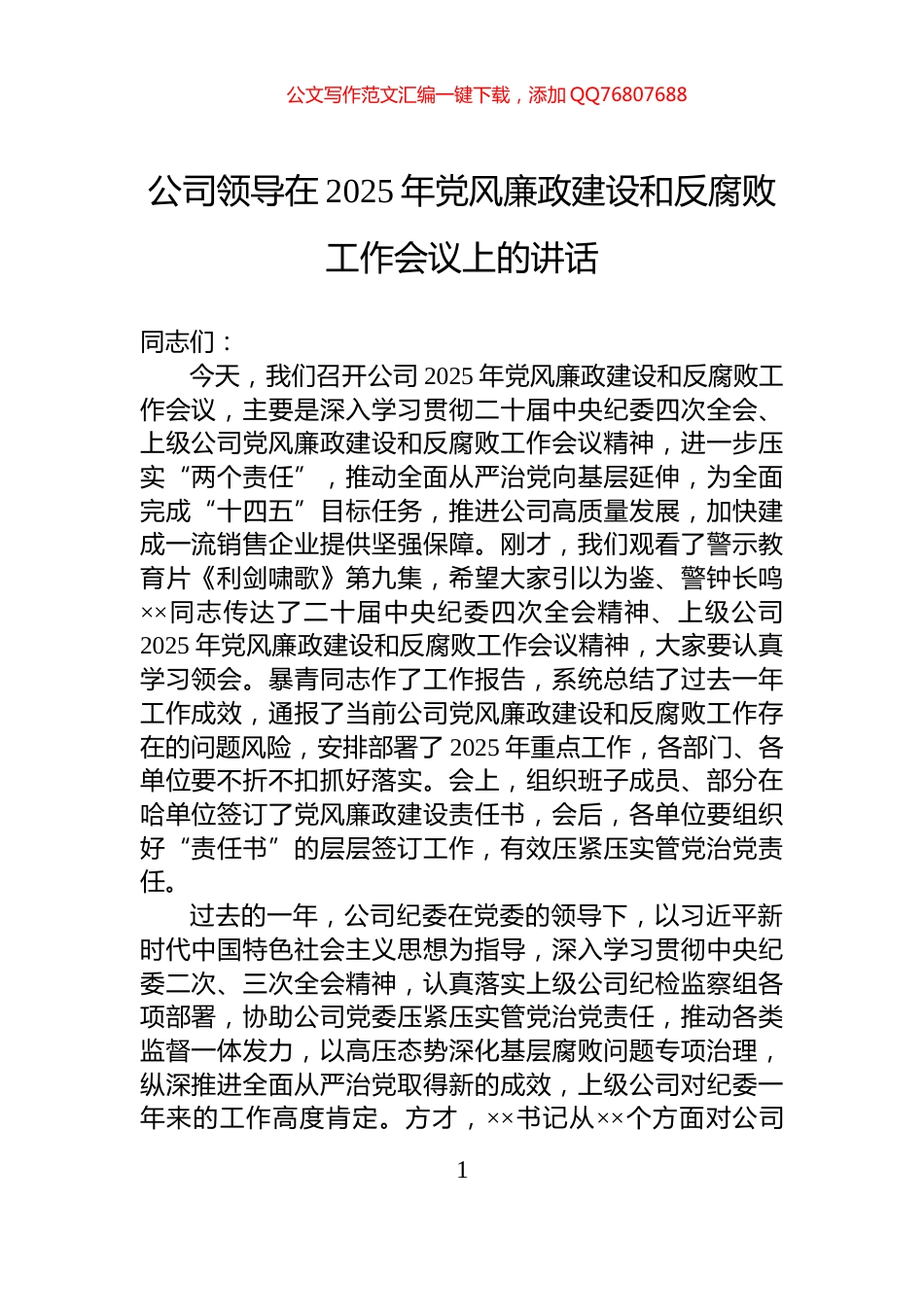 公司领导在2025年党风廉政建设和反腐败工作会议上的讲话_第1页