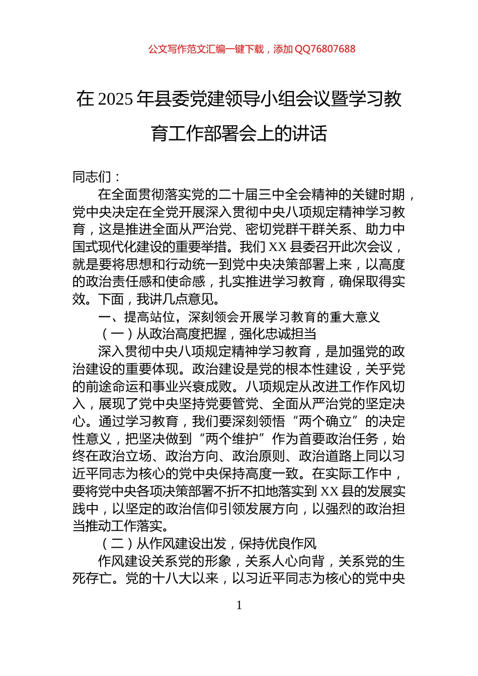 在2025年县委党建领导小组会议暨学习教育工作部署会上的讲话_第1页