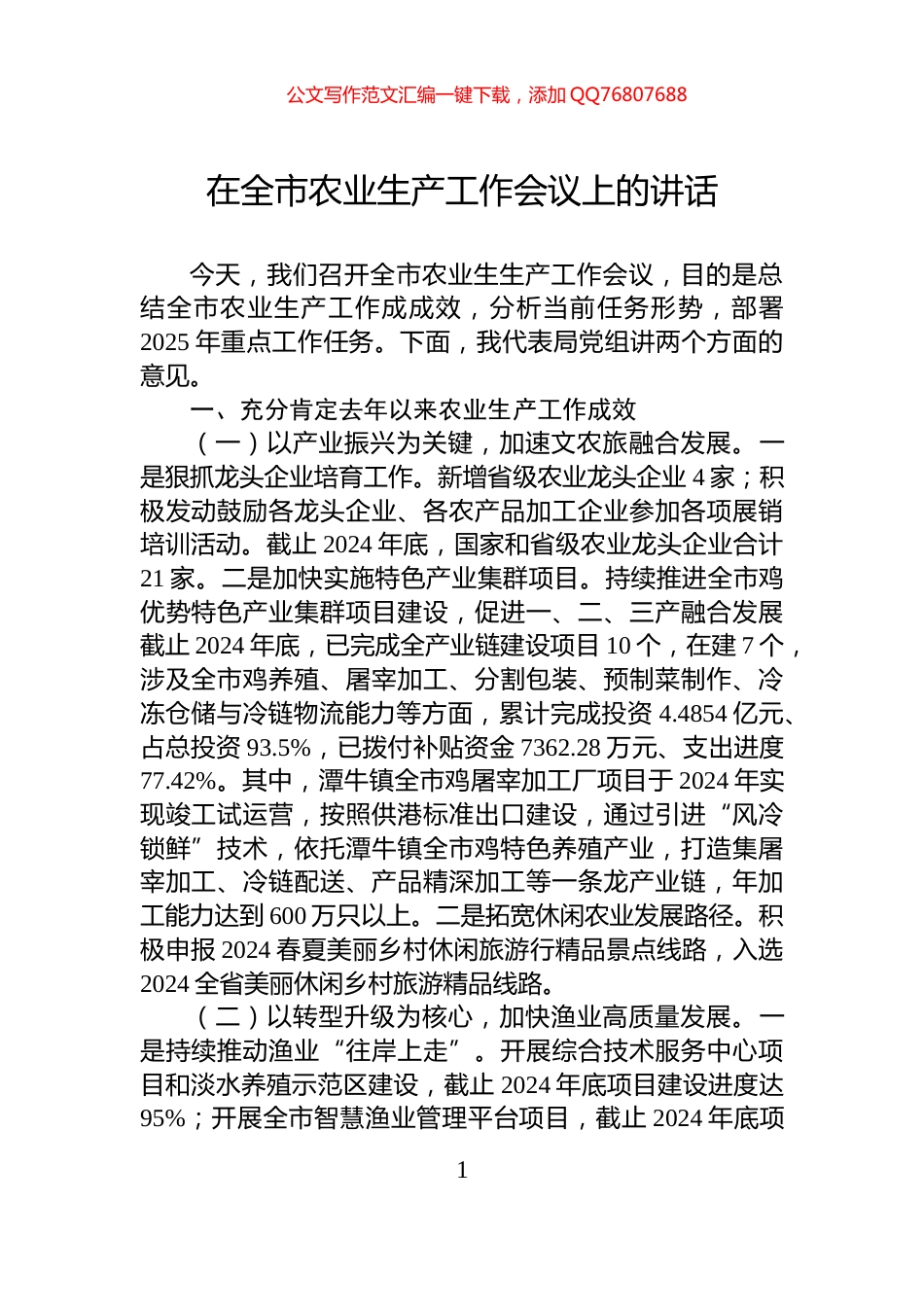 在全市农业生产工作会议上的讲话_第1页