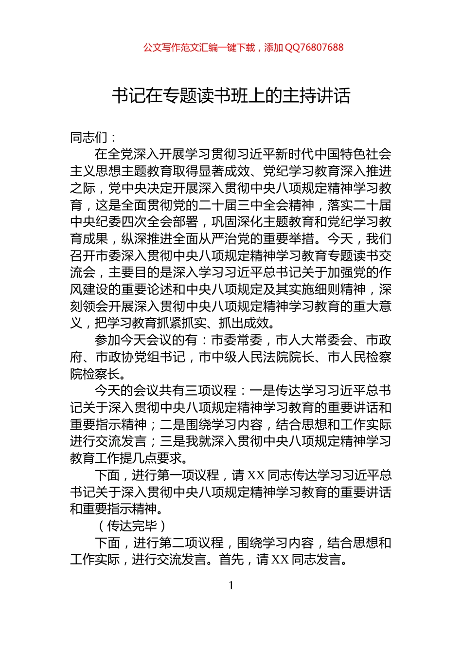 书记在专题读书班上的主持讲话_第1页