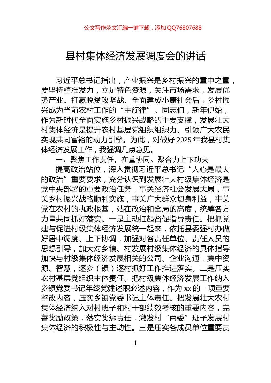 县村集体经济发展调度会的讲话_第1页