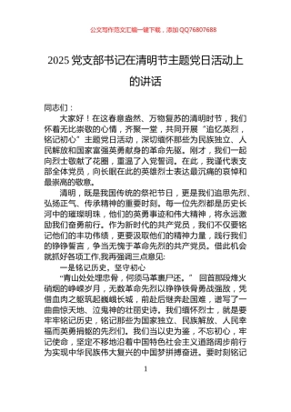 2025党支部书记在清明节主题党日活动上的讲话