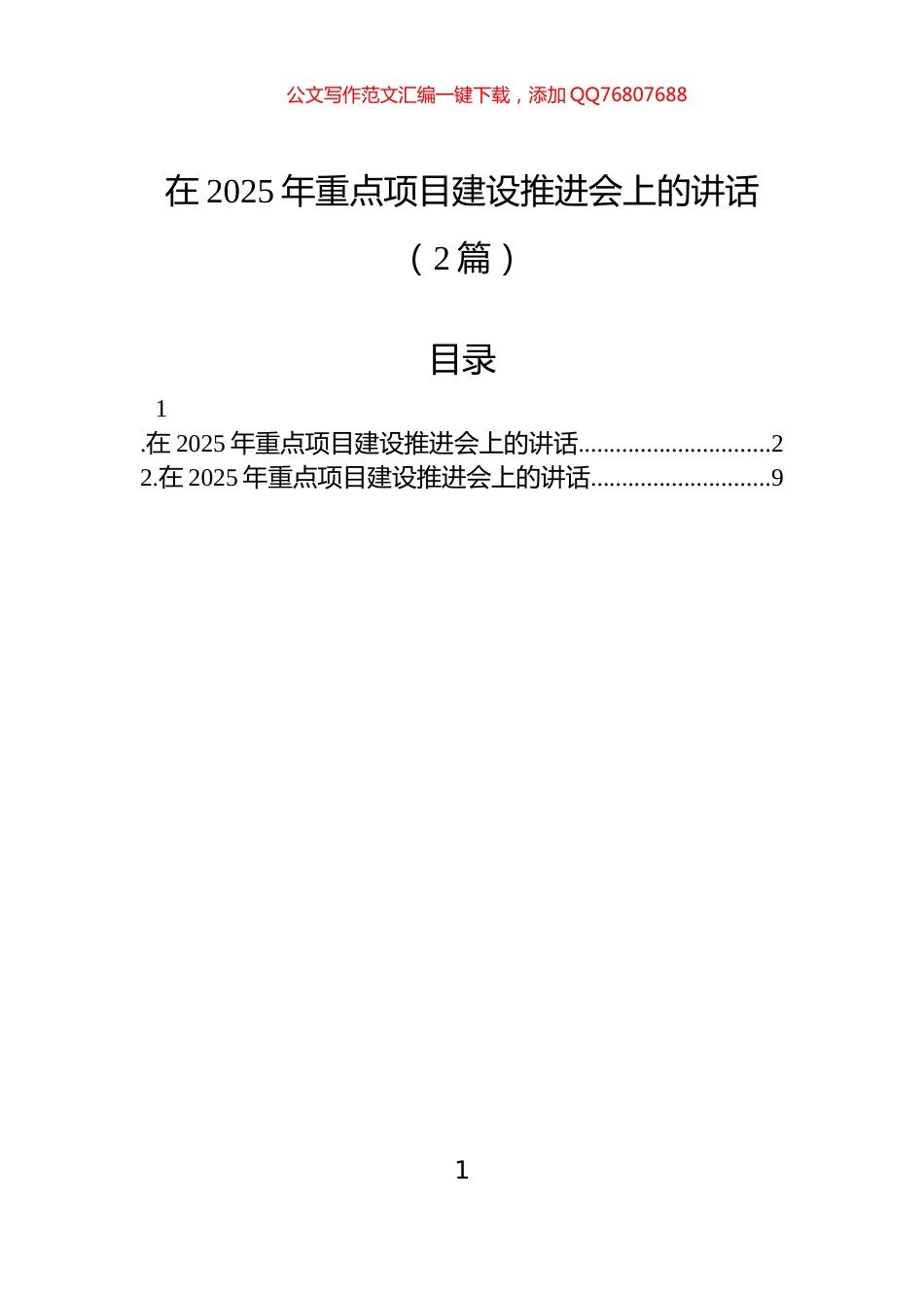 在2025年重点项目建设推进会上的讲话（2篇）_第1页