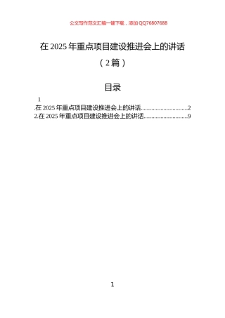 在2025年重点项目建设推进会上的讲话（2篇）