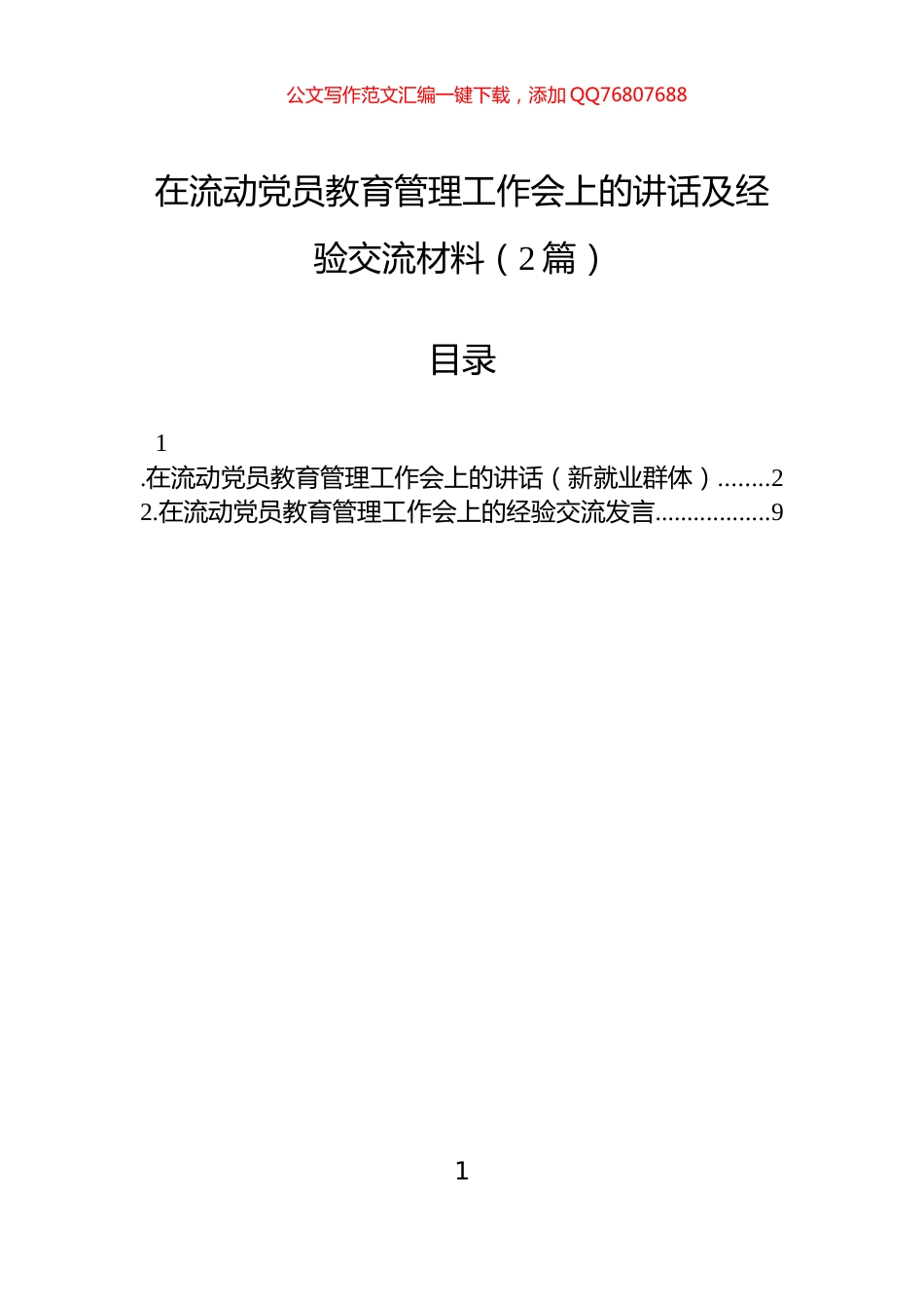 在流动党员教育管理工作会上的讲话及经验交流材料（2篇）_第1页