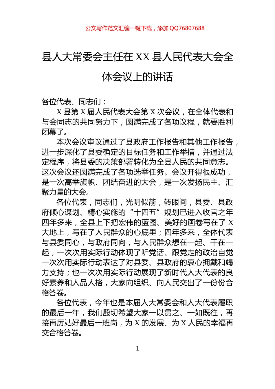 县人大常委会主任在XX县人民代表大会全体会议上的讲话_第1页