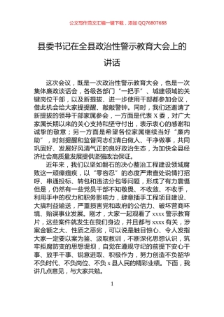 县委书记在全县政治性警示教育大会上的讲话