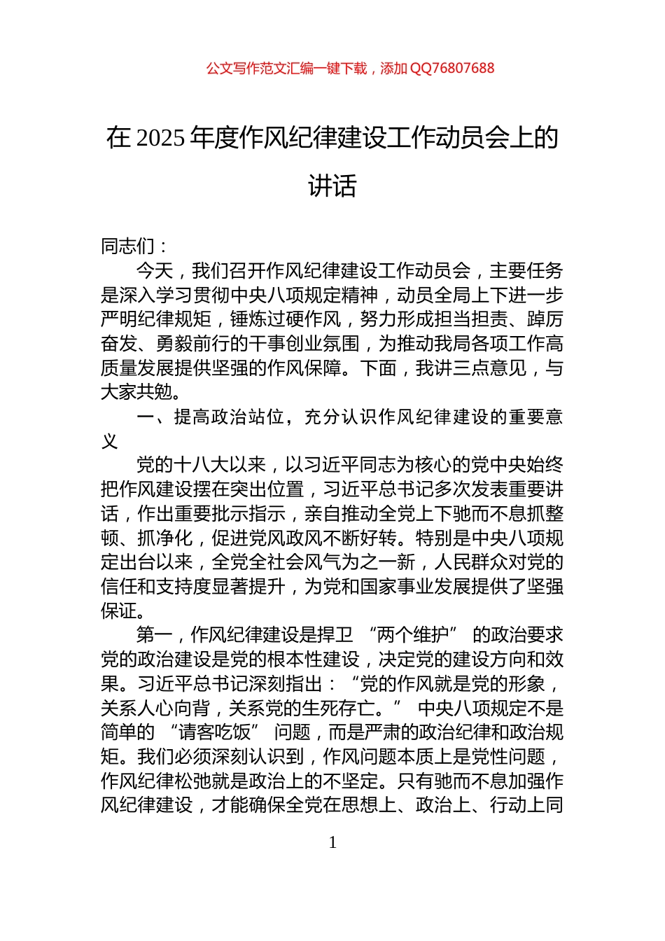 在2025年度作风纪律建设工作动员会上的讲话_第1页