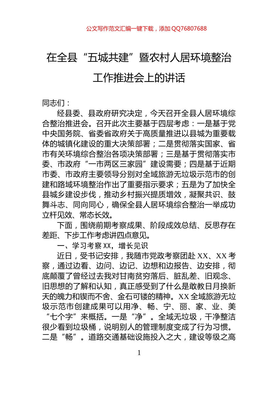 在全县“五城共建”暨农村人居环境整治工作推进会上的讲话_第1页