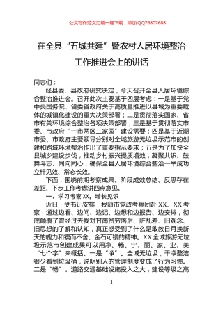在全县“五城共建”暨农村人居环境整治工作推进会上的讲话