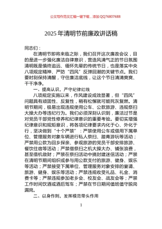 2025年清明节前廉政讲话稿