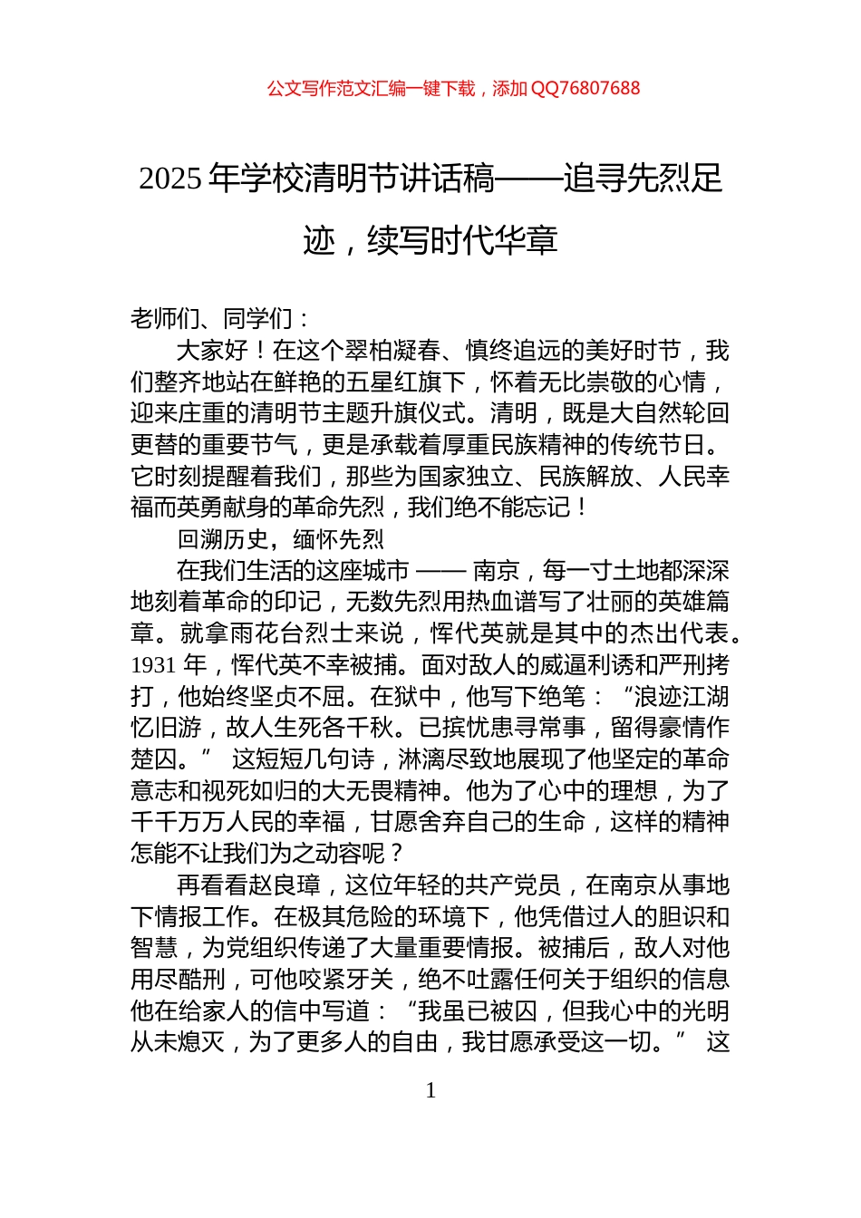2025年学校清明节讲话稿——追寻先烈足迹，续写时代华章_第1页