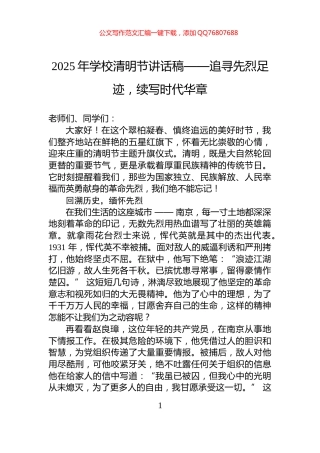 2025年学校清明节讲话稿——追寻先烈足迹，续写时代华章