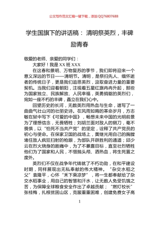 学生国旗下的讲话稿：+清明祭英烈，丰碑励青春