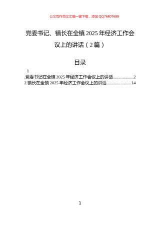 党委书记、镇长在全镇2025年经济工作会议上的讲话（2篇）