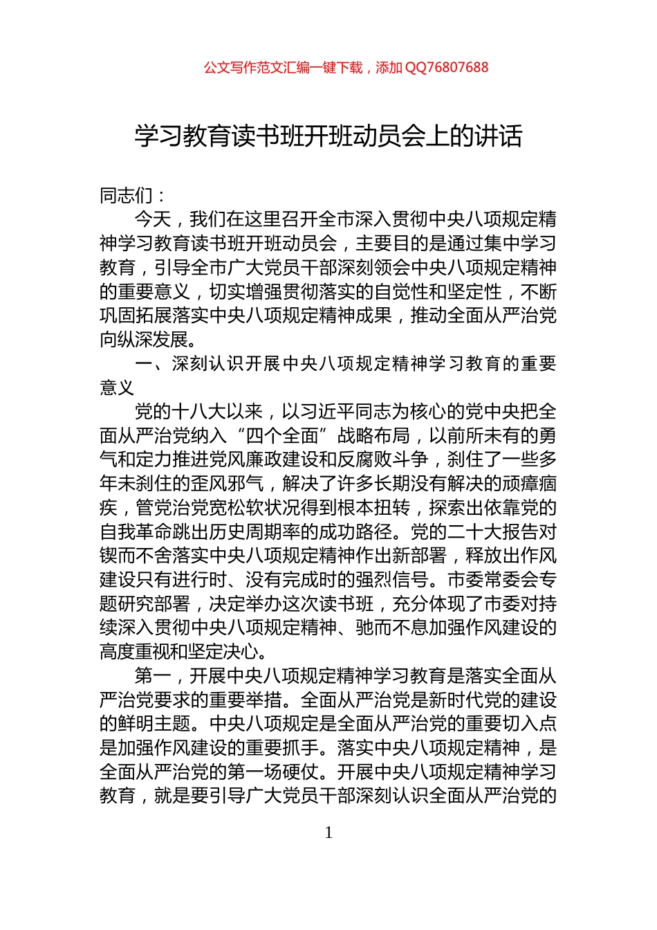 学习教育读书班开班动员会上的讲话_第1页