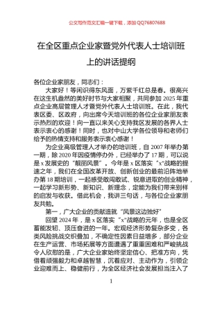 在全区重点企业家暨党外代表人士培训班上的讲话提纲